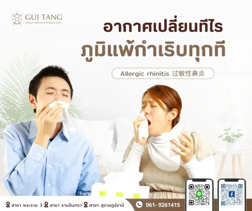 อากาศเปลี่ยนทีไร...ภูมิแพ้กำเริบทุกที