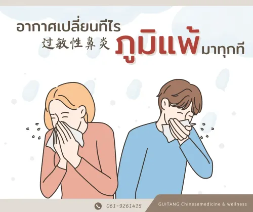อากาศเปลี่ยนทีไร ภูมิแพ้มาทุกที
