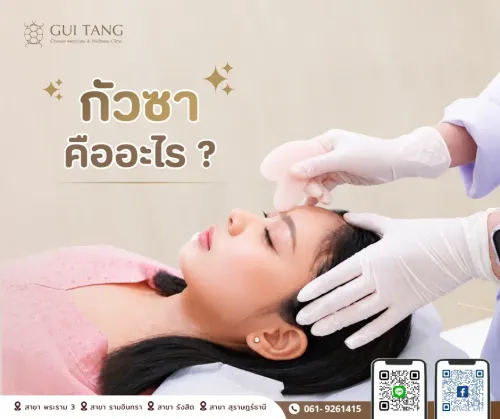 กัวซาคืออะไร? รู้จักการกัวซาหน้าและกัวซาตัว พร้อมประโยชน์และข้อควรรู้ — กุยถัง เวลเนส