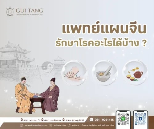 แพทย์แผนจีน รักษาโรคอะไรได้บ้าง ?
