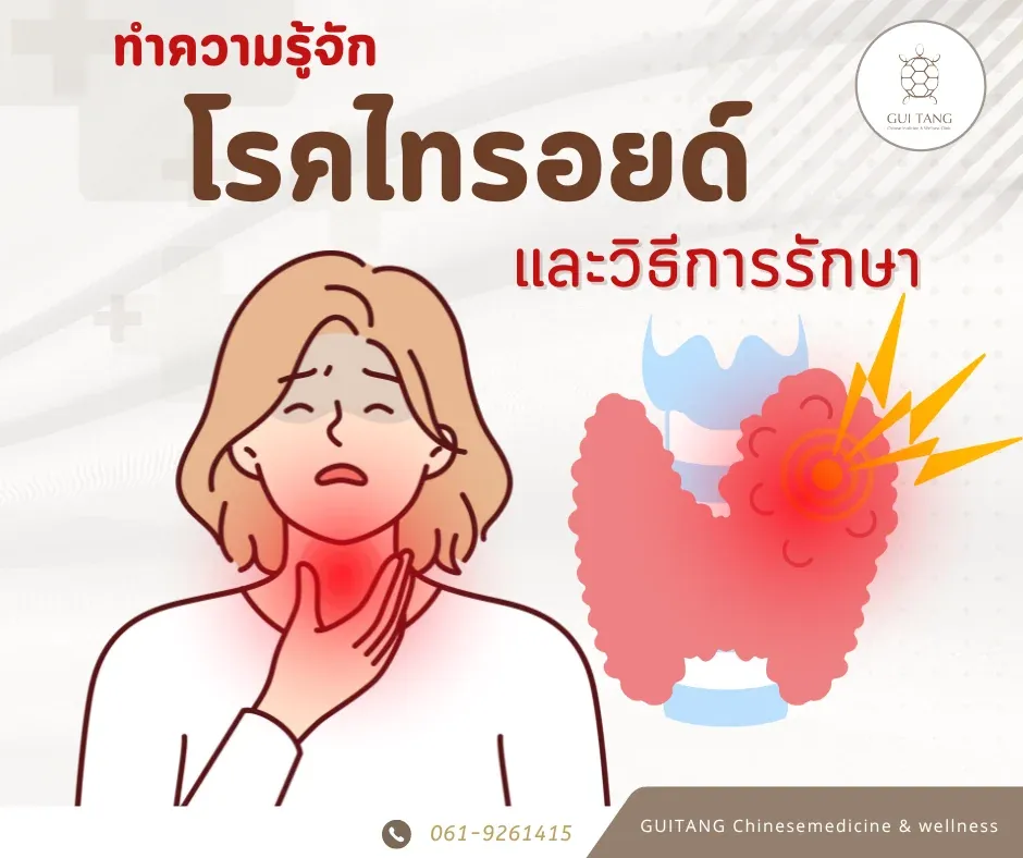 ทำความรู้จัก โรคไทรอยด์และวิธีการรักษา