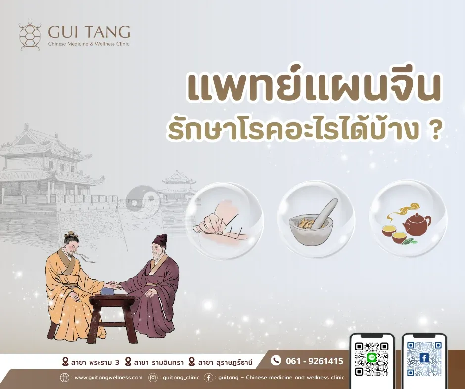 แพทย์แผนจีน รักษาโรคอะไรได้บ้าง ?