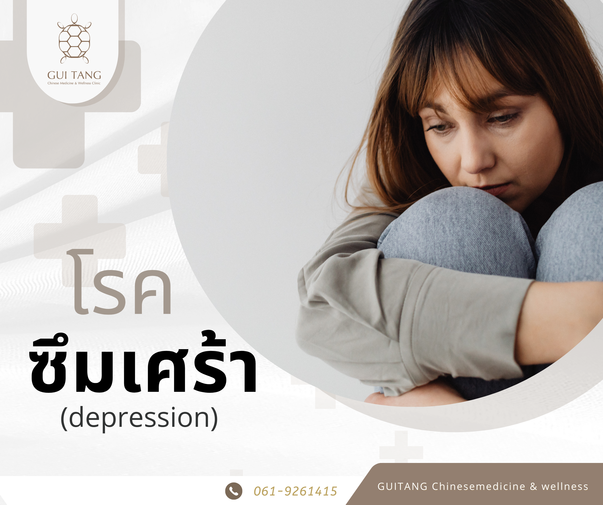 ภาวะซึมเศร้ากับแพทย์แผนจีน