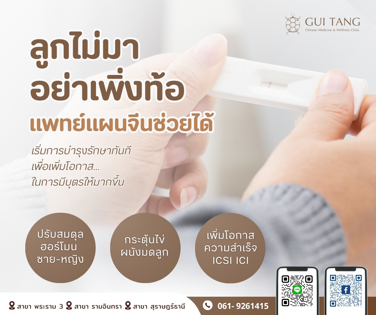 ลูกไม่มา...อย่าเพิ่งท้อ แพทย์แผนจีนช่วยได้