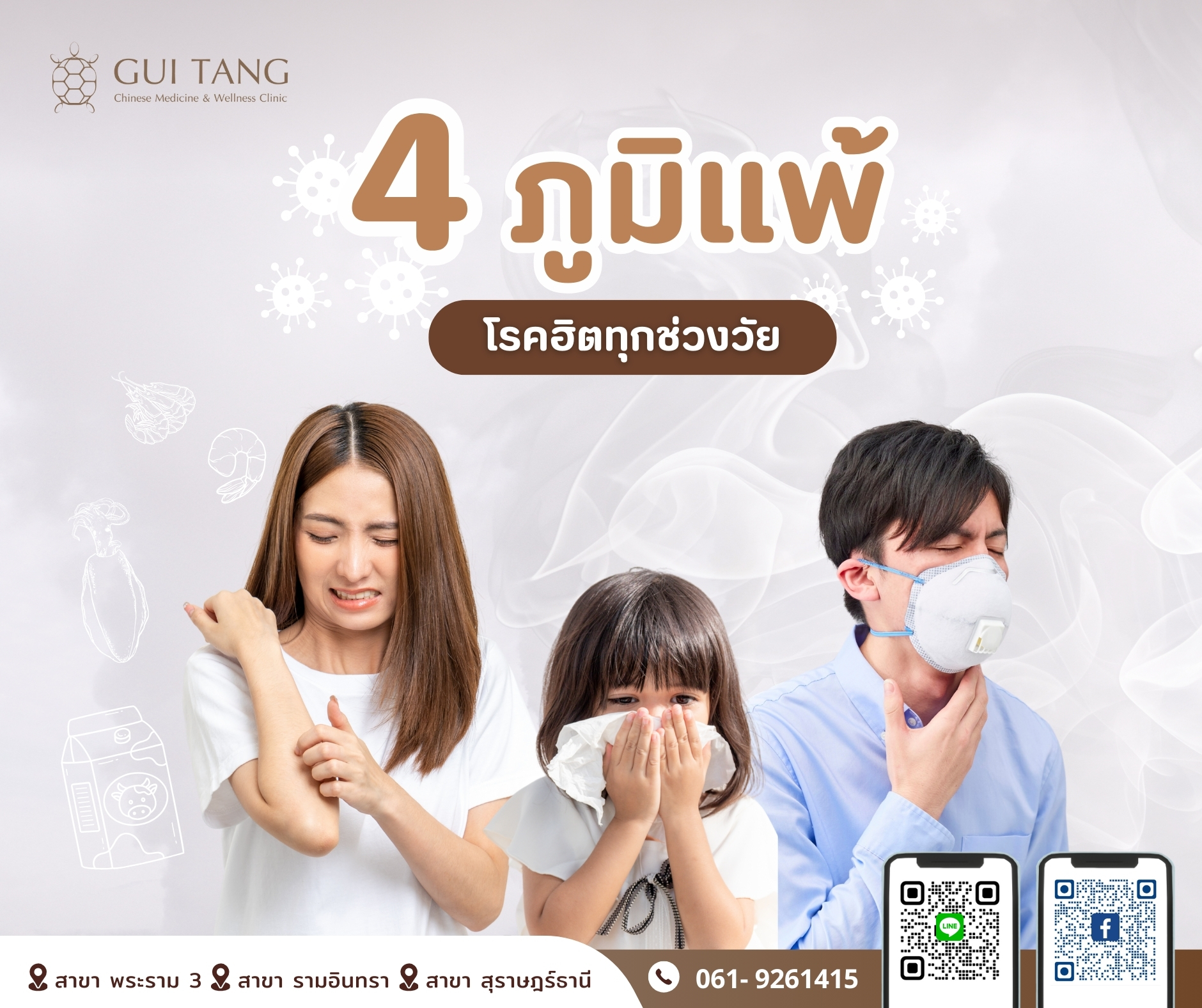 ภูมิแพ้ โรคฮิตทุกช่วงวัย