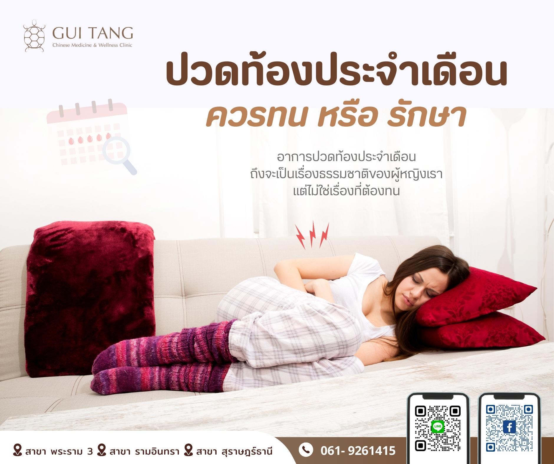 ปวดท้องประจำเดือน ควรทน หรือ รักษา