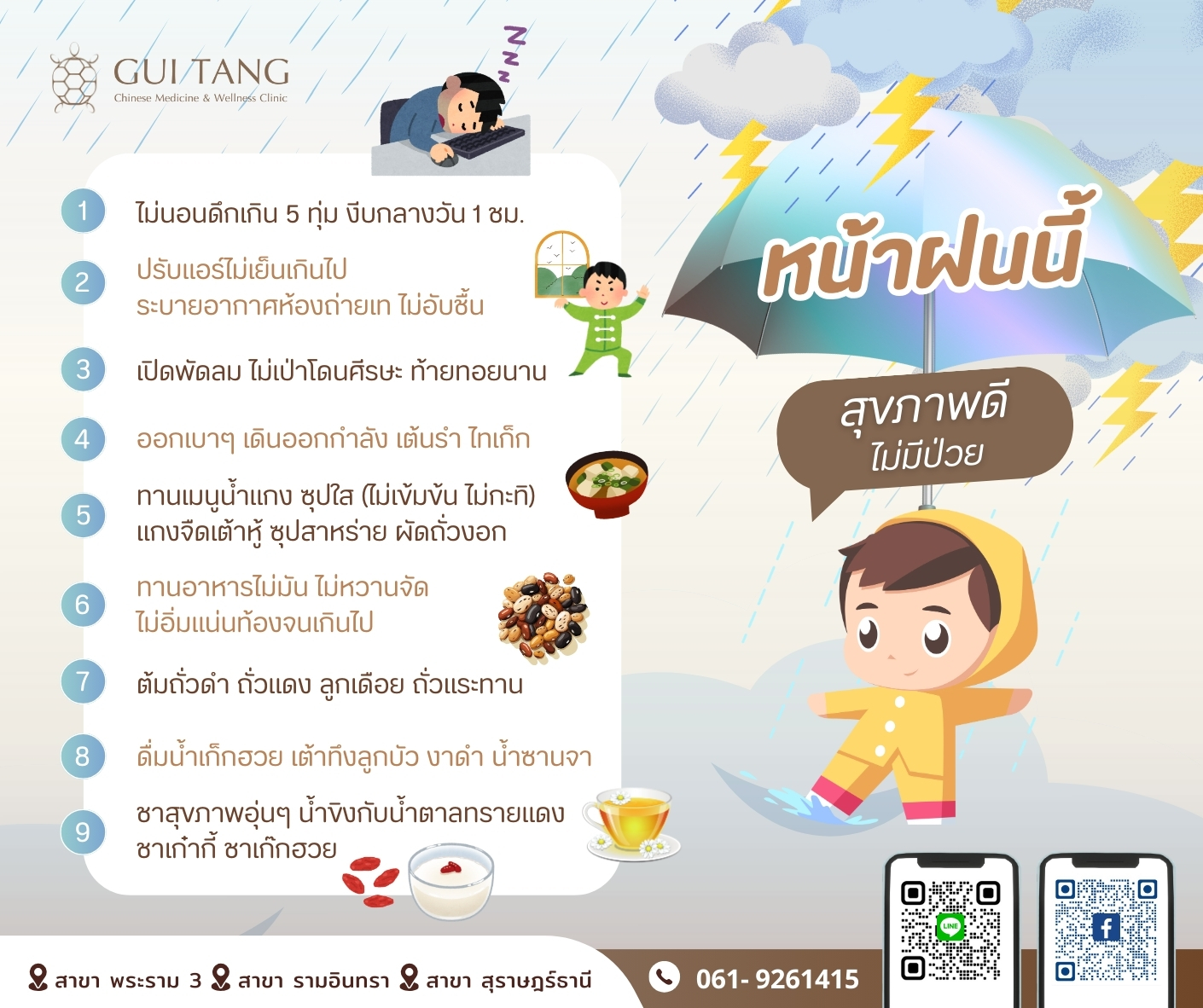 หน้าฝนนี้ สุขภาพดี ไม่มีป่วย