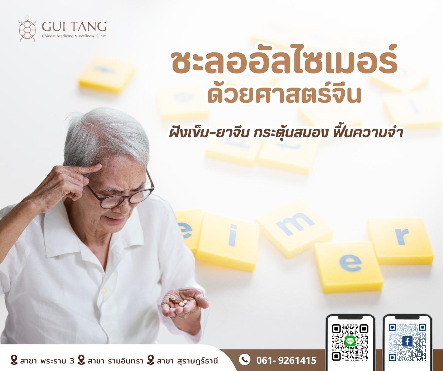 “ชะลออัลไซเมอร์ ด้วยศาสตร์จีน: ฝังเข็ม–ยาจีน กระตุ้นสมอง ฟื้นความจำ”