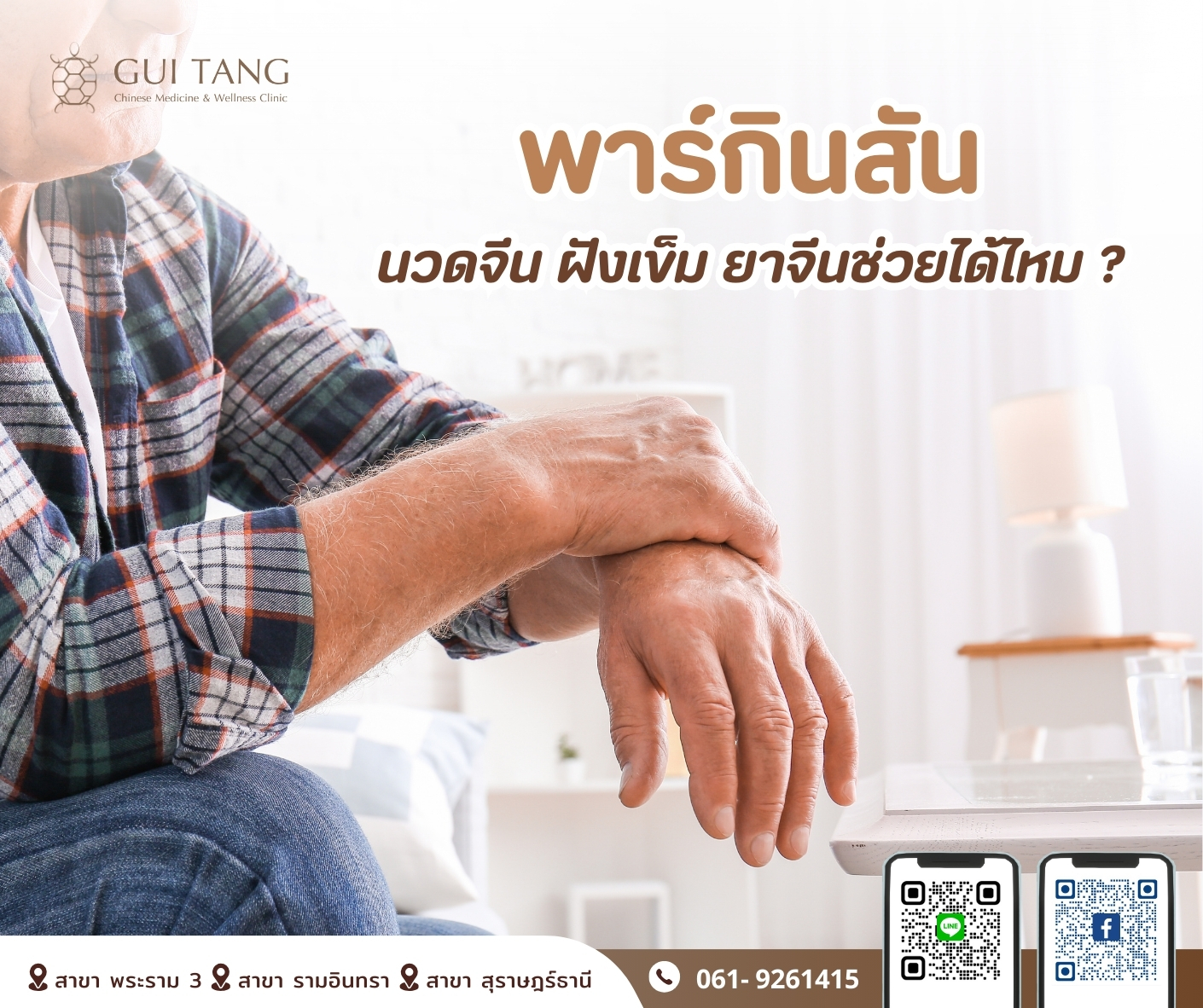 “พาร์กินสัน... นวดจีน ฝังเข็ม ยาจีนช่วยได้ไหม?”