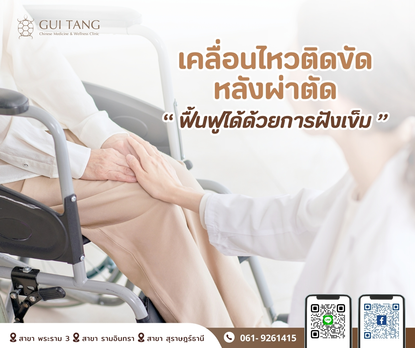 “เคลื่อนไหวติดขัดหลังผ่าตัด  ฟื้นฟูได้ด้วยการฝังเข็ม”