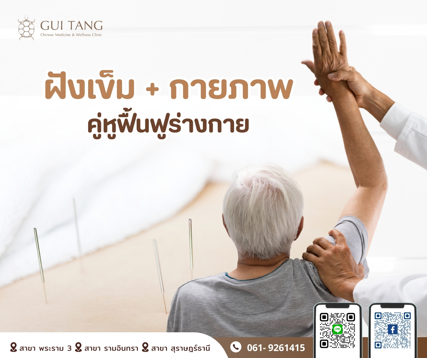 “ฝังเข็ม + กายภาพ คู่หูฟื้นฟูร่างกาย”