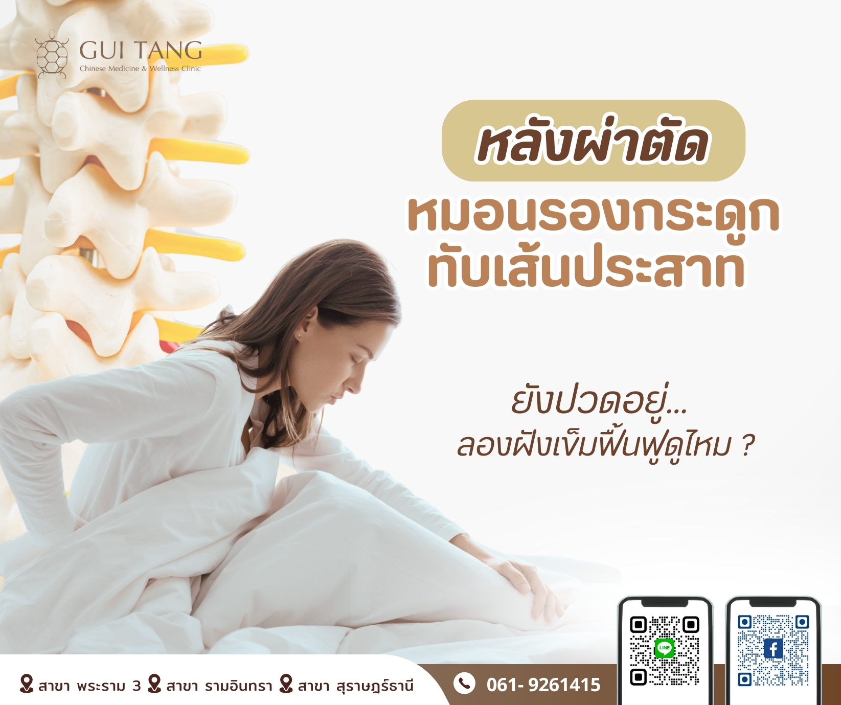 “หลังผ่าหมอนรองกระดูก ยังปวดอยู่…ลองฝังเข็มฟื้นฟูดูไหม?”