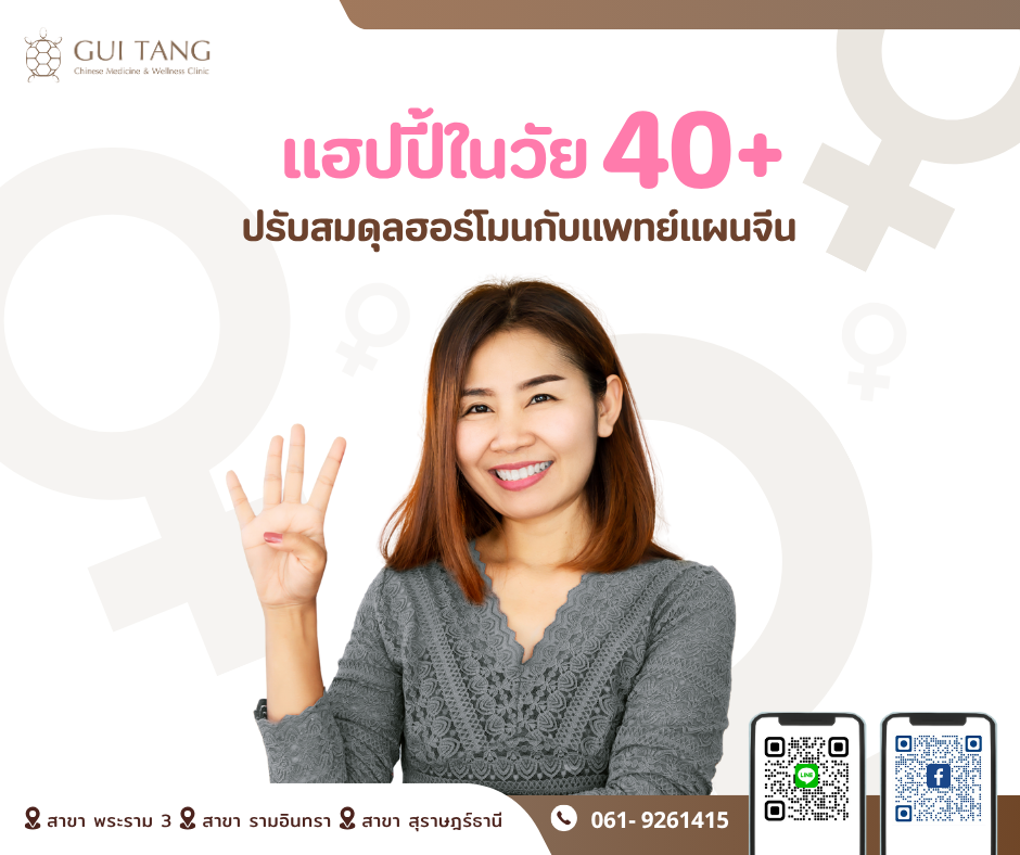 แฮปปี้ในวัย 40+ ปรับสมดุลฮอร์โมนกับแพทย์แผนจีน