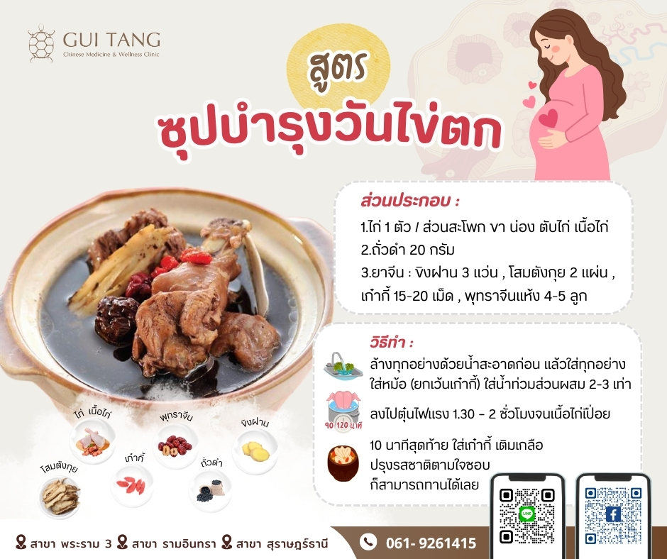 สูตรซุปบำรุงวันไข่ตก