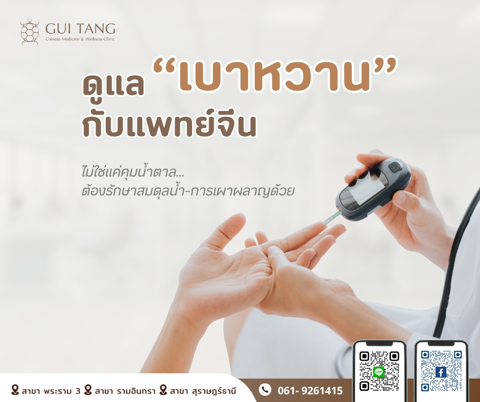ดูแล “เบาหวาน” กับแพทย์จีน  ไม่ใช่แค่คุมน้ำตาล…ต้องรักษาสมดุลน้ำ-การเผาผลาญด้วย