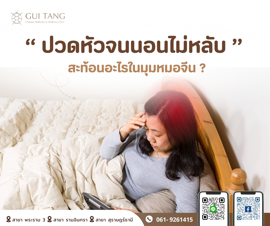 “ปวดหัวจนนอนไม่หลับ”  สะท้อนอะไรในมุมหมอจีน?