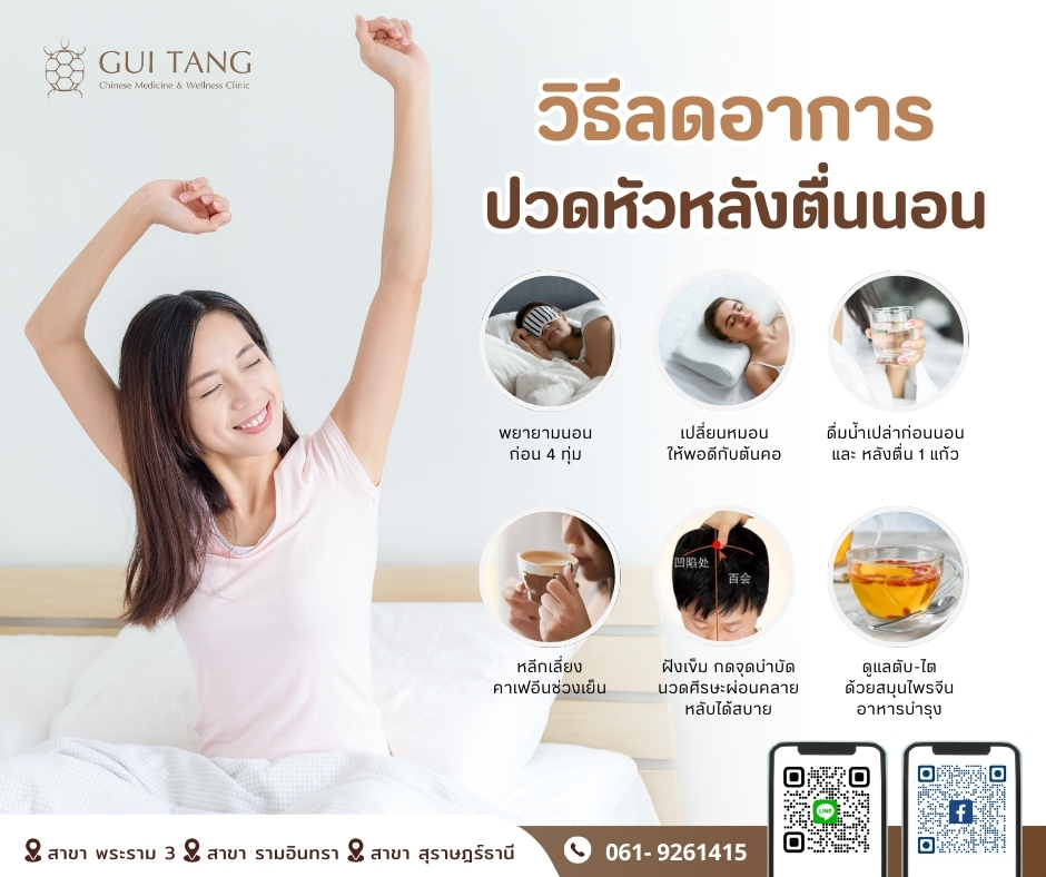 วิธีลดอาการปวดหัวหลังตื่นนอน
