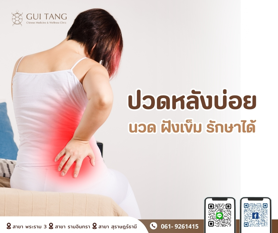 ปวดหลังบ่อย…รักษาได้ด้วยนวดและฝังเข็ม