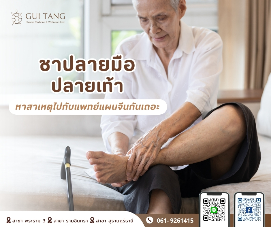 ชาปลายมือ-ปลายเท้า หาสาเหตุไปกับแพทย์แผนจีนกันเถอะ