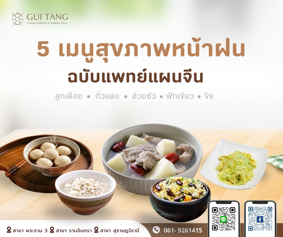 5 เมนูสุขภาพหน้าฝน ฉบับแพทย์แผนจีน