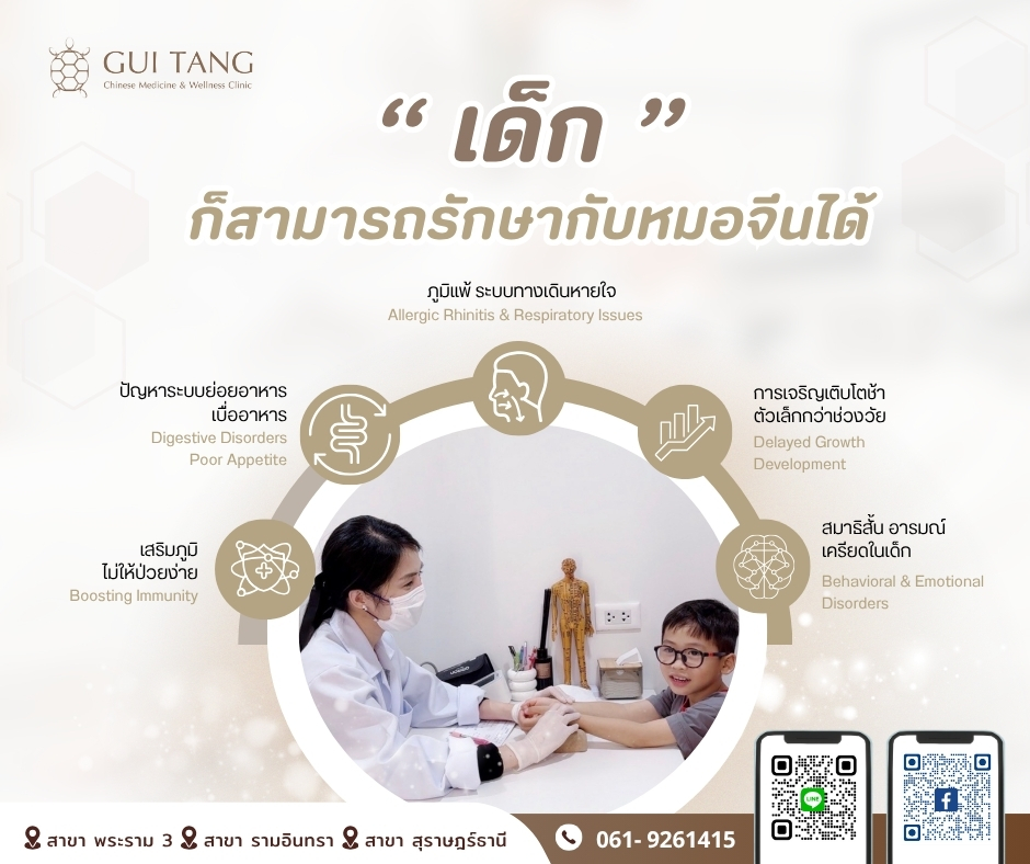 “เด็ก” ก็สามารถรักษากับหมอจีนได้  เสริมภูมิคุ้มกันตั้งแต่เล็ก เติบโตได้อย่างแข็งแรงและอารมณ์ดี