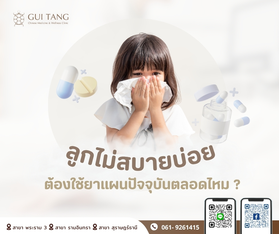 ลูกไม่สบายบ่อย ต้องใช้ยาแผนปัจจุบันตลอดไหม?