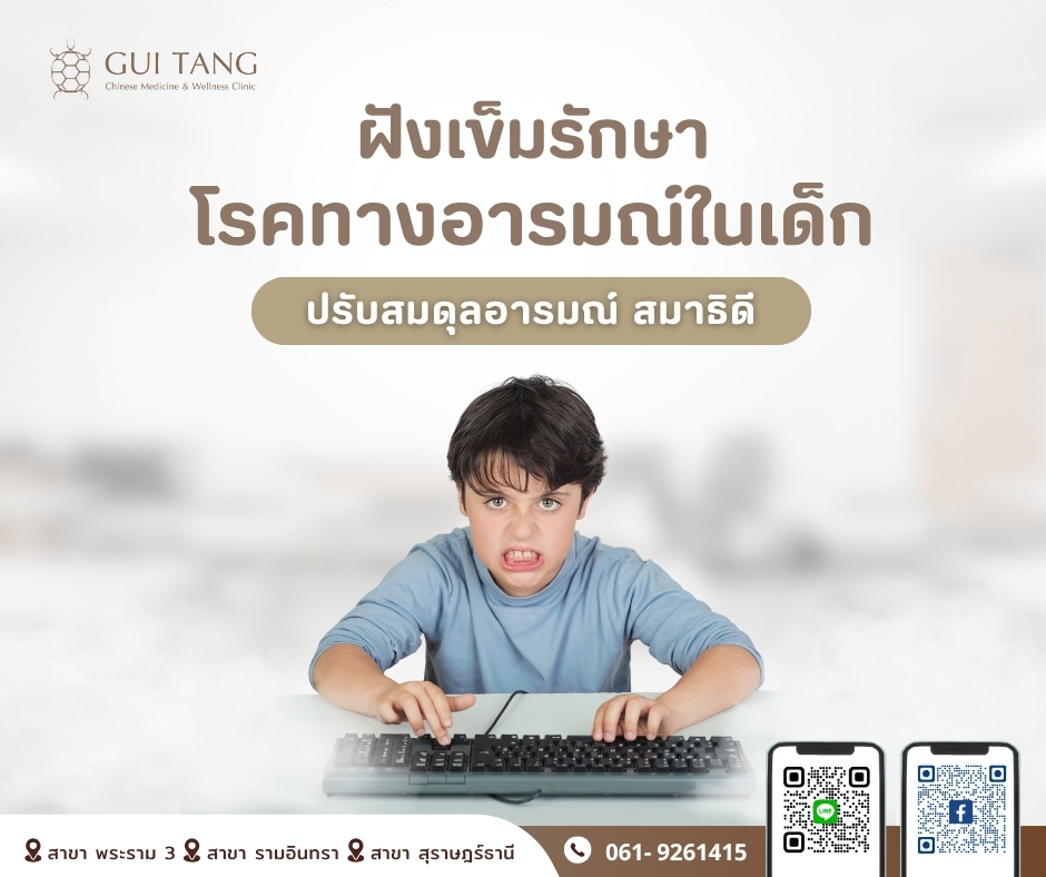 ฝังเข็ม โรคทางอารมณ์ในเด็ก: ปรับสมดุลอารมณ์ สมาธิดี