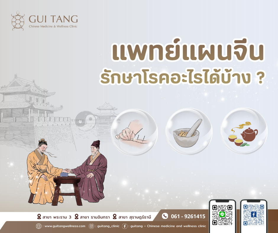 แพทย์แผนจีน รักษาโรคอะไรได้บ้าง ?