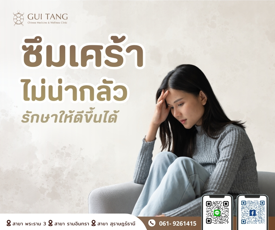 ซึมเศร้า…ไม่น่ากลัว รักษาให้ดีขึ้นได้