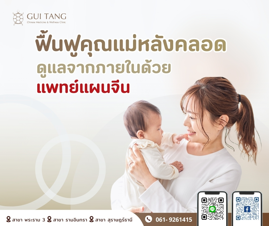 ฟื้นฟูคุณแม่หลังคลอด ดูแลจากภายในด้วยแพทย์แผนจีน