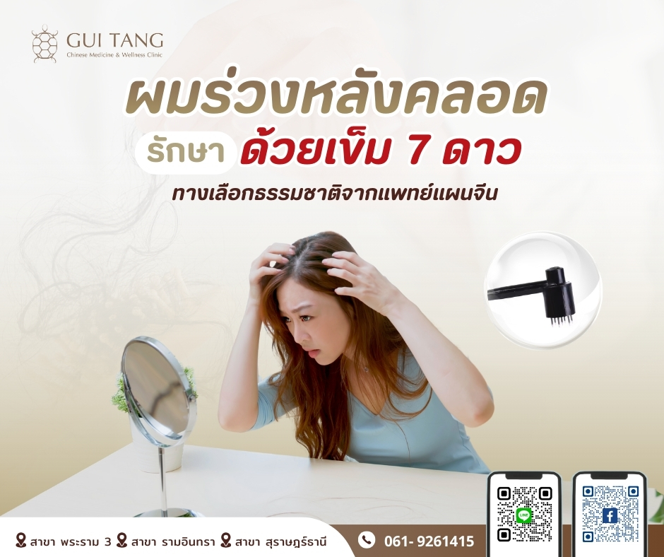 รักษาผมร่วงหลังคลอดด้วย “เข็ม 7 ดาว”
