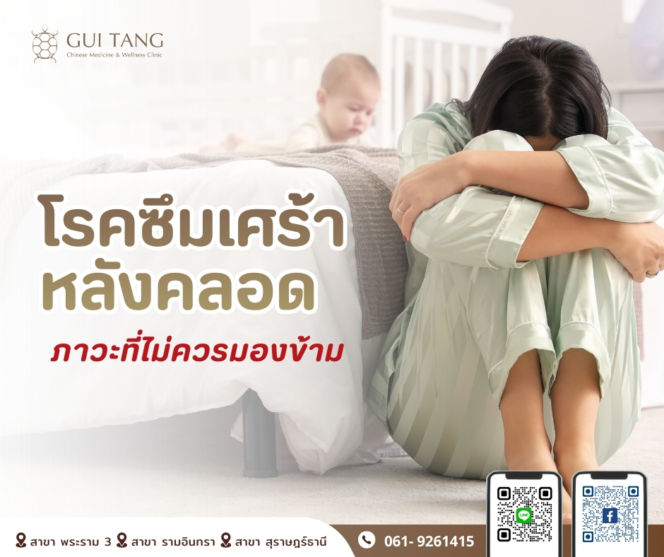 โรคซึมเศร้าหลังคลอด ภาวะที่ไม่ควรมองข้าม