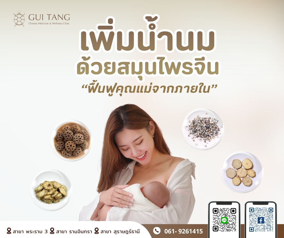เพิ่มน้ำนมด้วยสมุนไพรจีน ฟื้นฟูคุณแม่จากภายใน