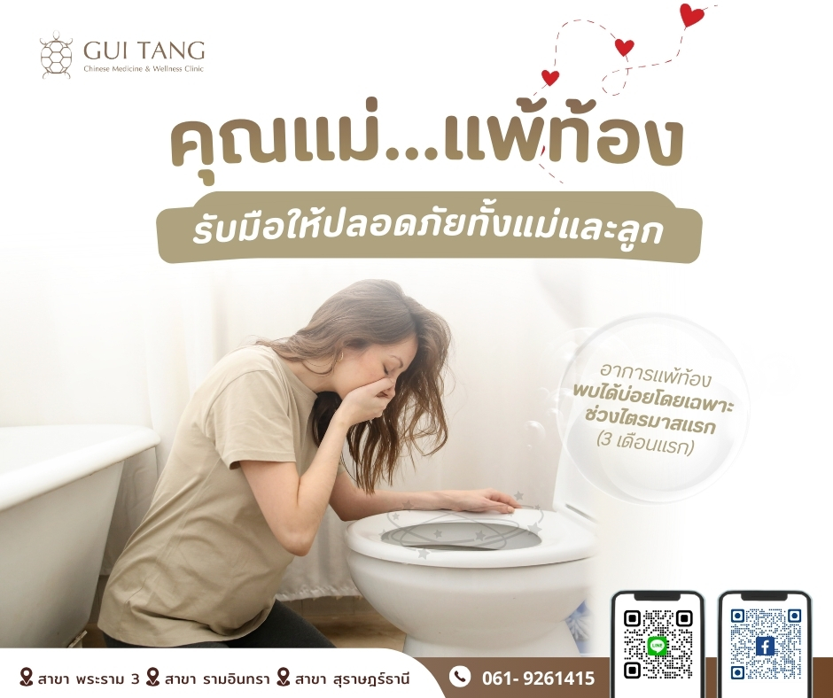 แพ้ท้อง รับมือให้ปลอดภัยทั้งแม่และลูก