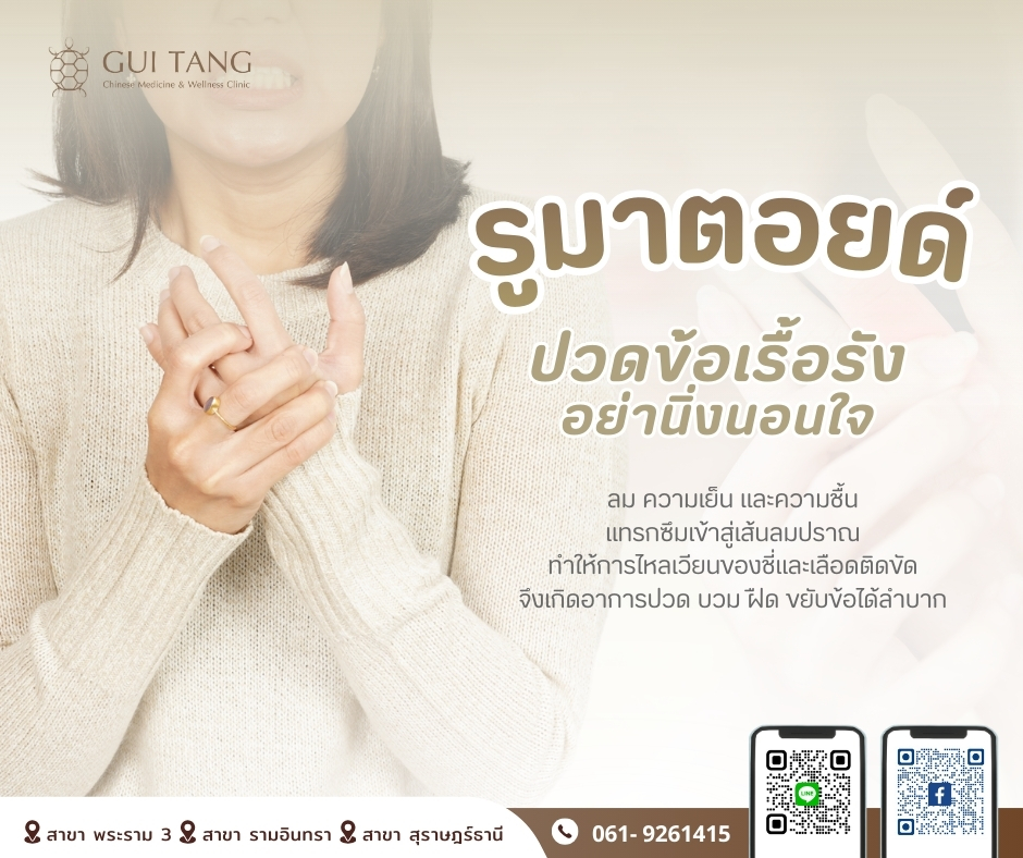 “รูมาตอยด์” ปวดข้อเรื้อรัง อย่านิ่งนอนใจ