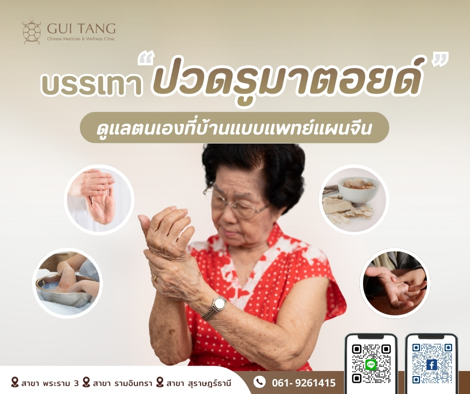 บรรเทาปวดรูมาตอยด์ ดูแลตนเองที่บ้านแบบแพทย์แผนจีน