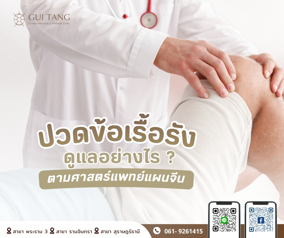 “ปวดข้อเรื้อรัง” ดูแลอย่างไรตามศาสตร์แพทย์แผนจีน