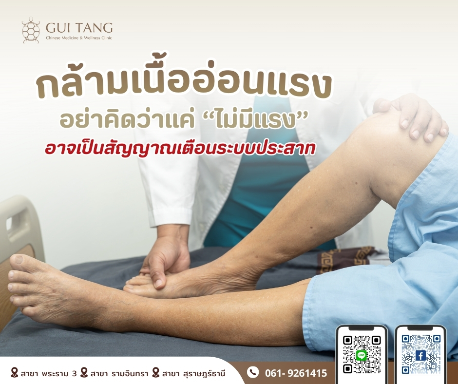 กล้ามเนื้ออ่อนแรง อย่าคิดว่าแค่ “ไม่มีแรง”  อาจเป็นสัญญาณเตือนระบบประสาท