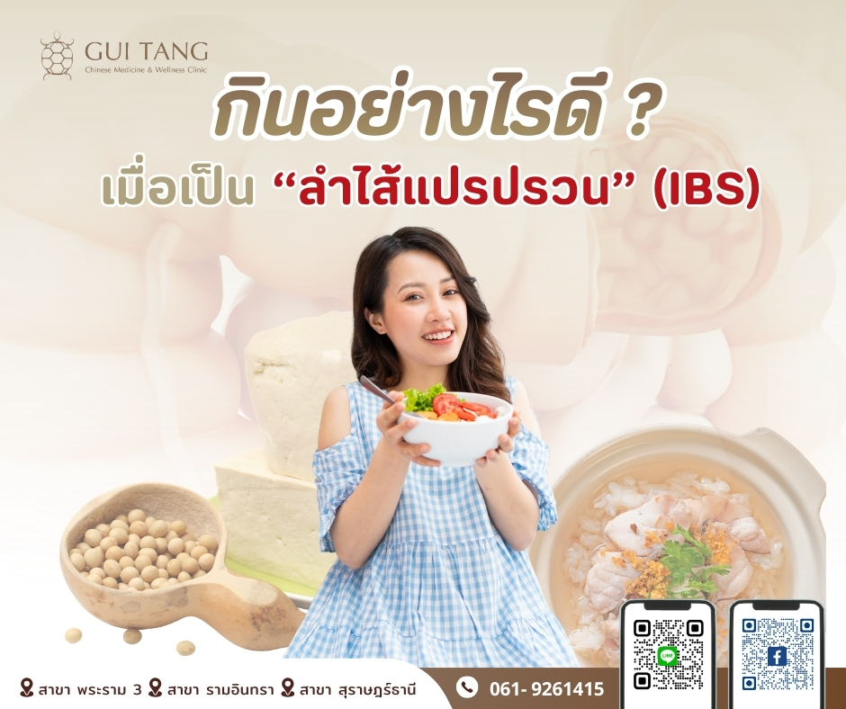 กินอย่างไรดี ? เมื่อเป็น “ลำไส้แปรปรวน” (IBS)