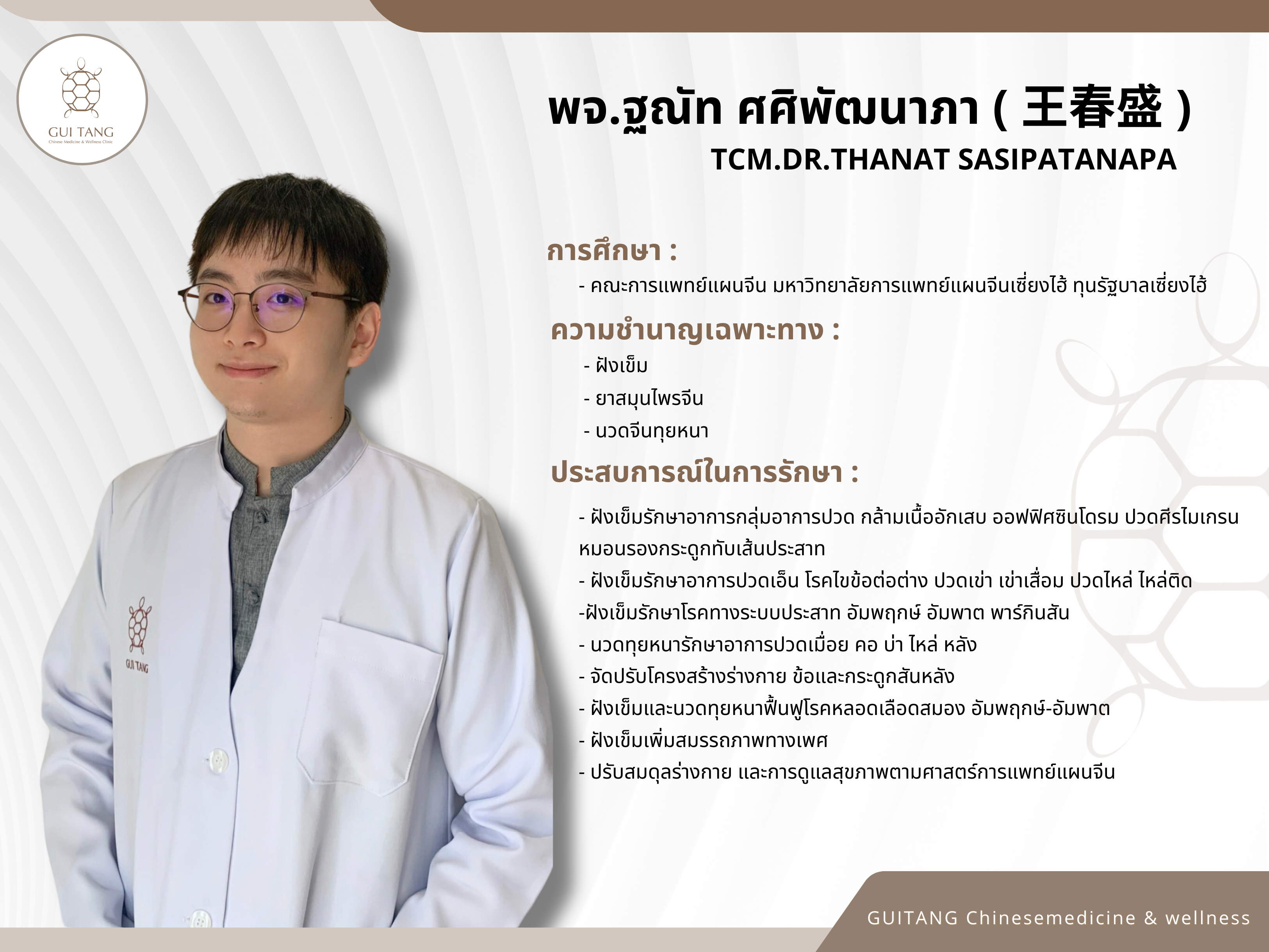 แพทย์จีนฐณัท ศศิพัฒนาภา (หมอจีนหวางชุนเซิ่ง)