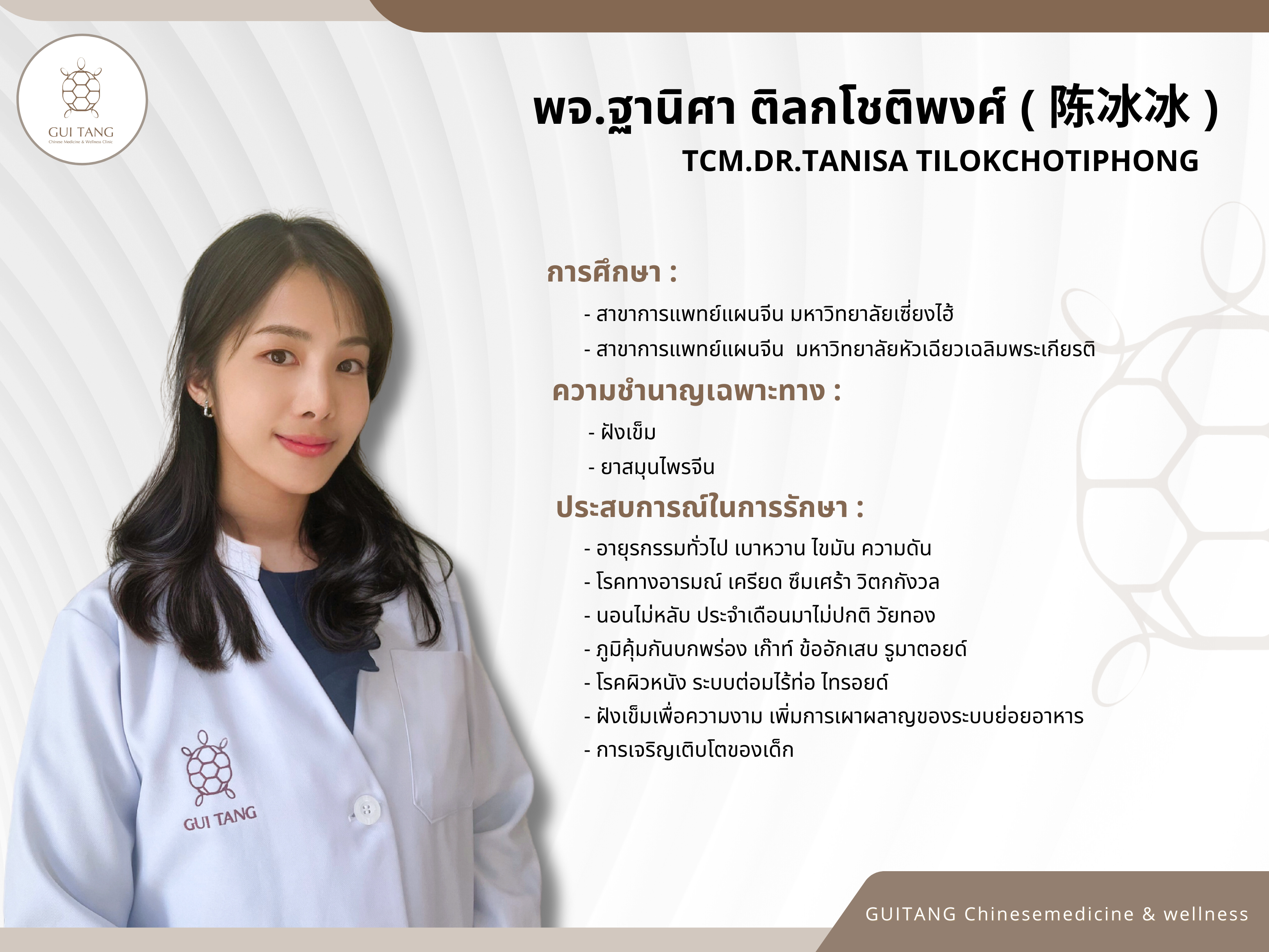 แพทย์จีนฐานิศา ติลกโชติพงศ์ (หมอจีนเฉินปิงปิง)