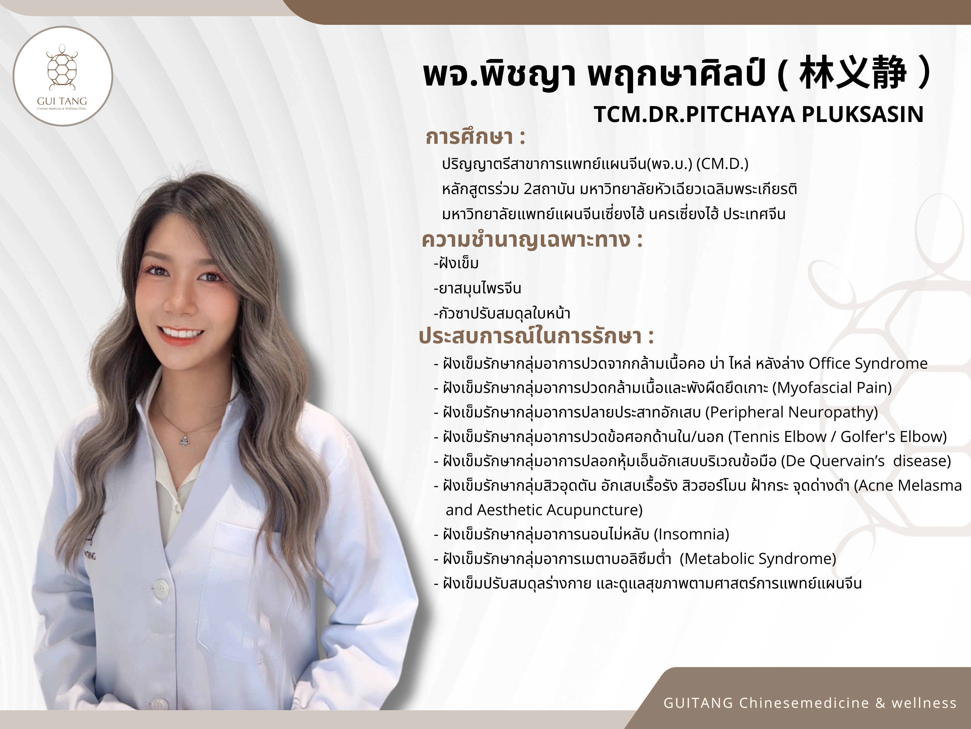 แพทย์จีนพิชญา พฤกษาศิลป์ (หมอจีนหลินอี้จิ้ง)