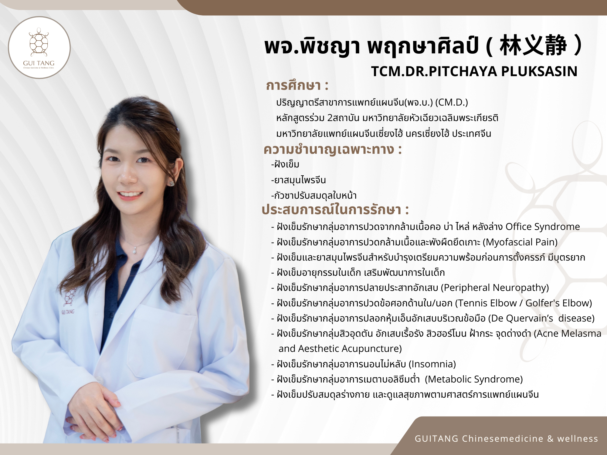 แพทย์จีนพิชญา พฤกษาศิลป์ (หมอจีนหลินอี้จิ้ง)