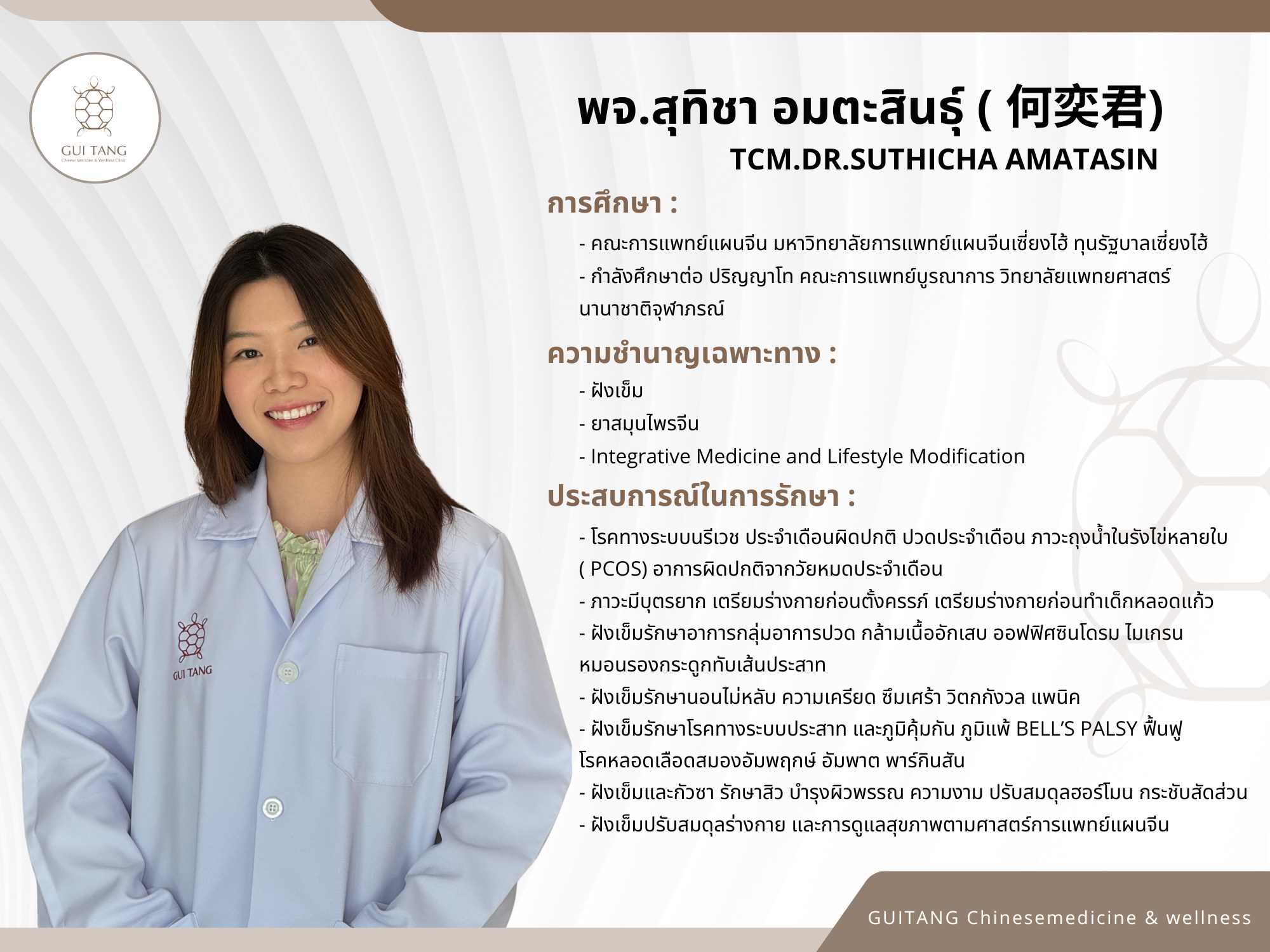 แพทย์จีนสุทิชา อมตะสินธุ์ (หมอจีนเหออี้จวิน)