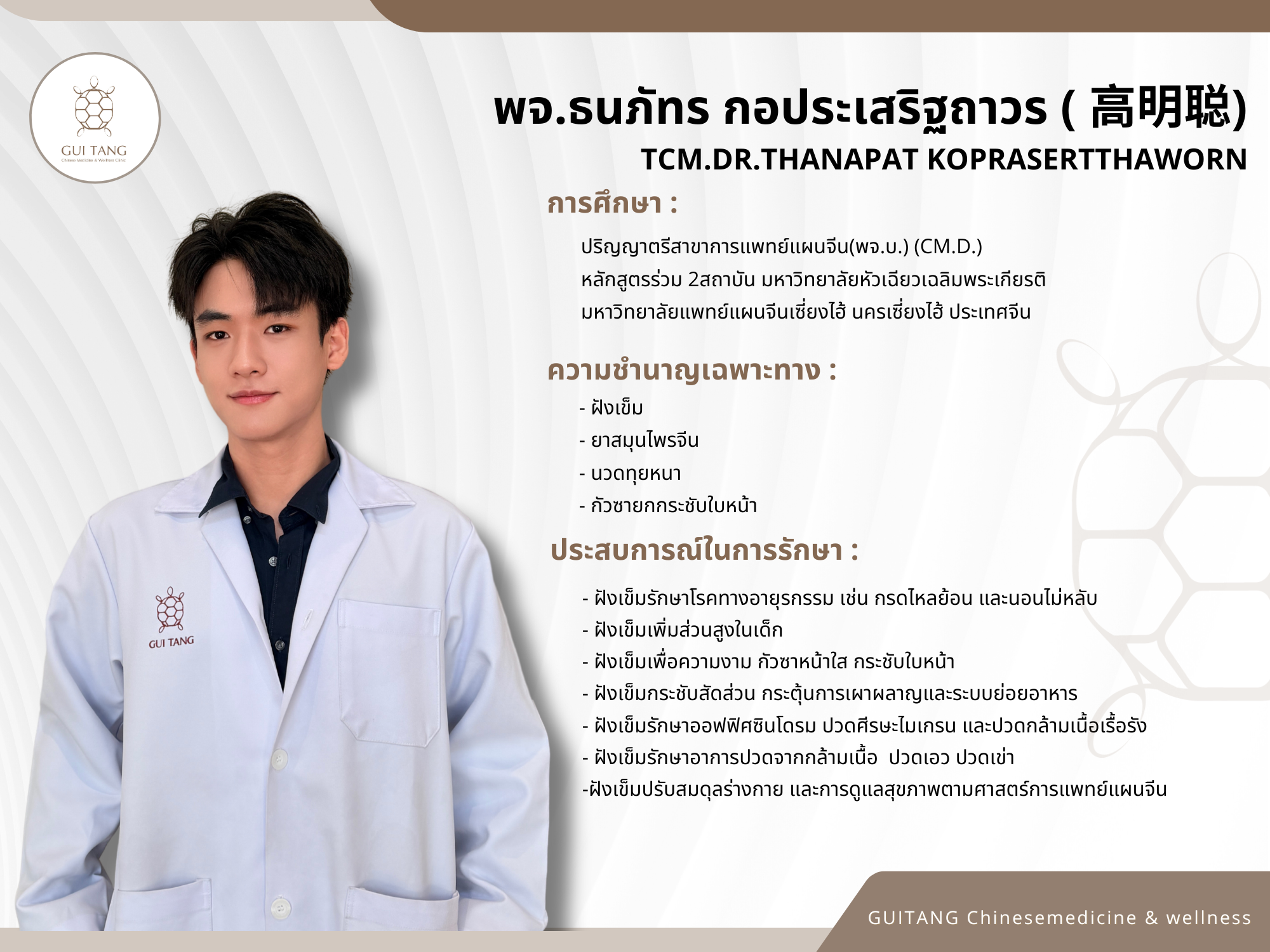 แพทย์จีนธนภัทร กอประเสริฐถาวร (หมอจีนเกาหมิงชง)