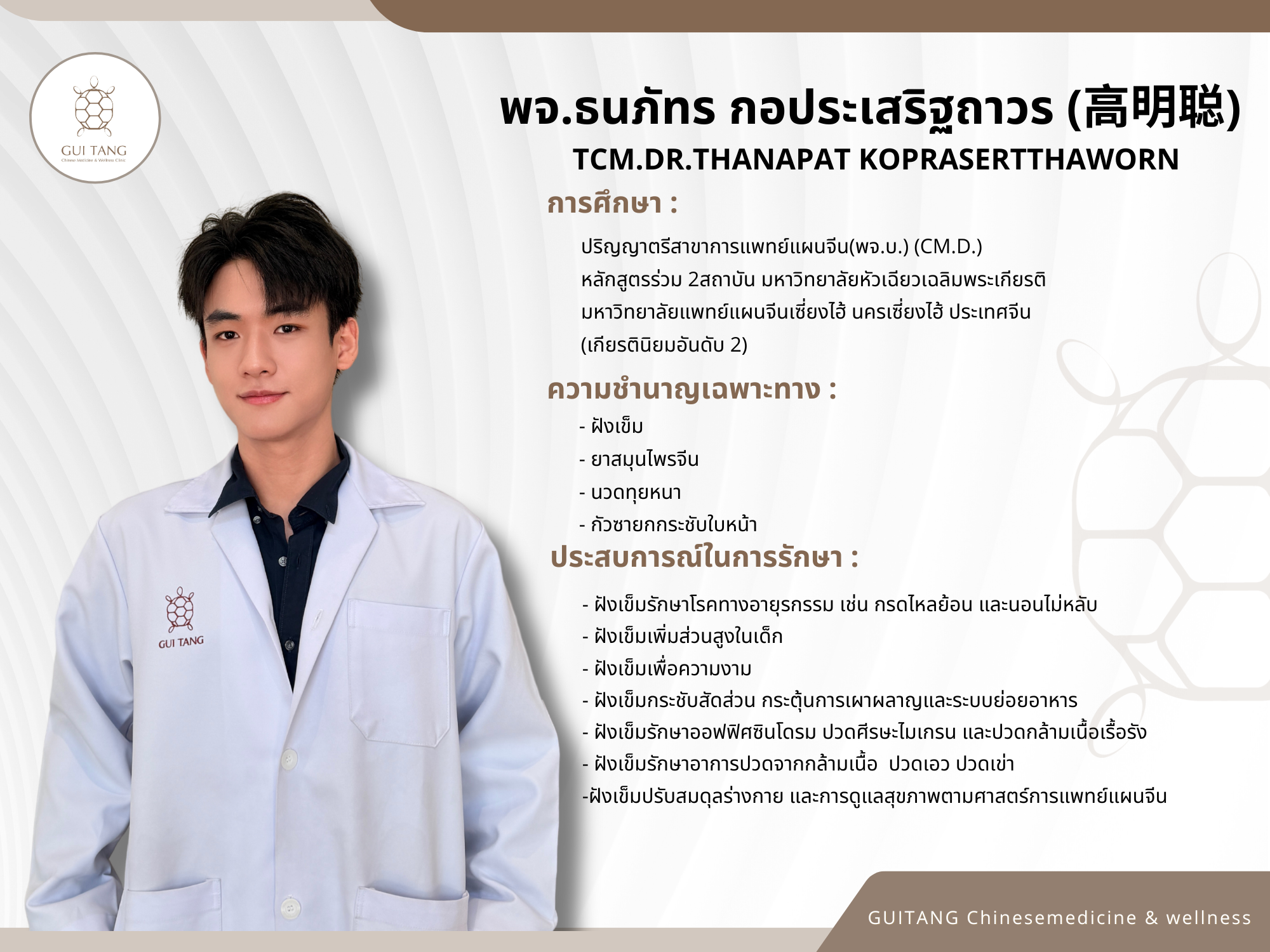 แพทย์จีนธนภัทร กอประเสริฐถาวร (หมอจีนเกาหมิงชง)